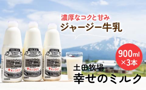 秋田の牧場で搾りたての、栄養豊富な牛乳3本（幸せのミルク・900ml）