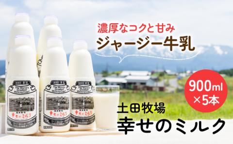 秋田の牧場で搾りたての、栄養豊富な牛乳5本（幸せのミルク・900ml）