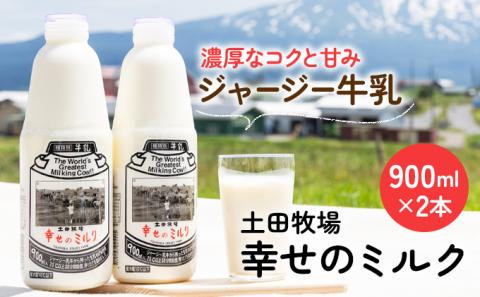 低温で殺菌した栄養豊富な牛乳 幸せのミルク 900ml×2本