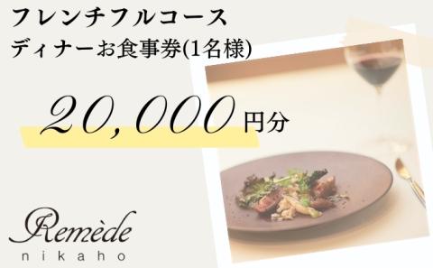 レメデニカホ  ディナーお食事券（1名様分）にかほガストロノミー