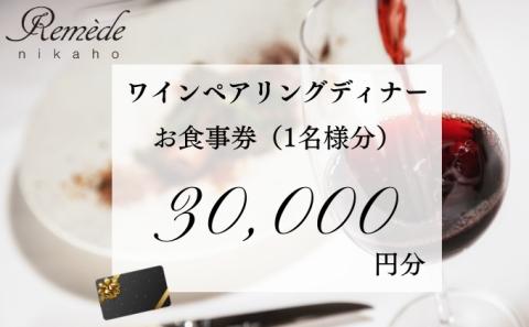 レメデニカホ  ワインペアリングディナーお食事券(1名様分)にかほガストロノミー