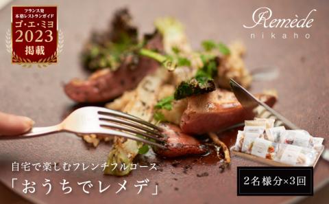 《定期便3回》自宅で楽しむフレンチフルコース「おうちでレメデ」(2名様×3回) 高リピート率/にかほガストロノミー