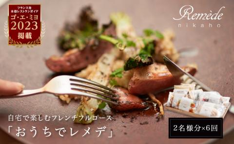 《定期便6回》自宅で楽しむフレンチフルコース「おうちでレメデ」(2名様×6回) 高リピート率/にかほガストロノミー