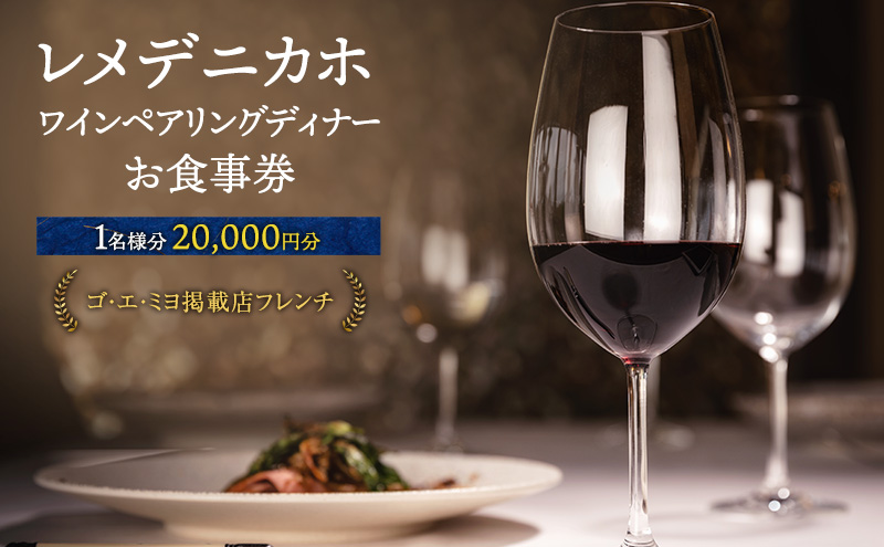 レメデニカホ  ワインペアリングディナーお食事券(1名様分)