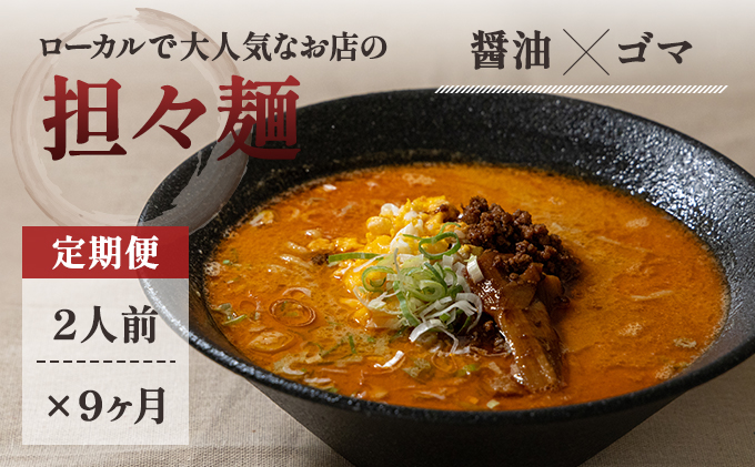 《定期便》2人前×9ヶ月 地域で大人気なお店の元祖担々麺（