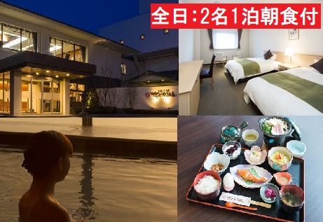 【新型コロナウイルス被害支援】全日 さんねむ温泉 ペア宿泊券[2名:1泊朝食付・スタンダードツイン]