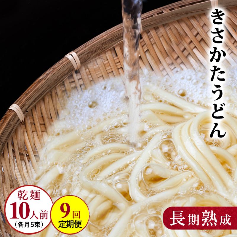 のど越しの良い象潟うどん定期便（5束×9ヵ月） 27000円 乾麺 麺類 9ヶ月 9回