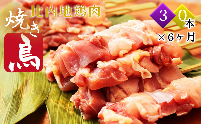 秋田県産比内地鶏肉 焼き鳥の定期便(30本×6ヶ月)(焼鳥 6ヶ月 もも肉 むね肉)