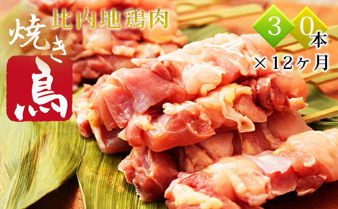 秋田県産比内地鶏肉 焼き鳥の定期便(30本×12ヶ月)(焼鳥 12ヶ月もも肉 むね肉)