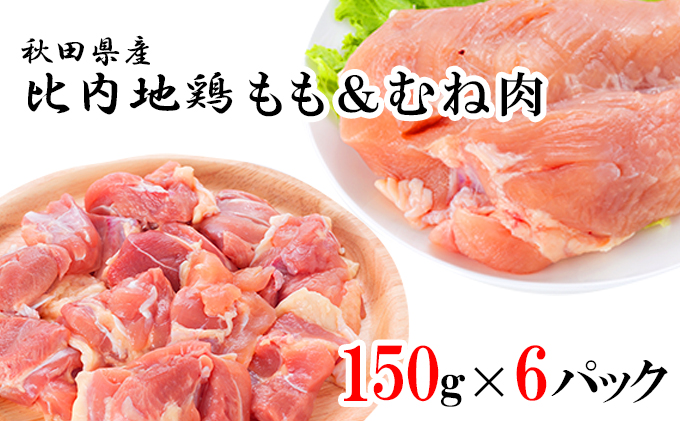 秋田県産比内地鶏肉の定期便900g(150g×6袋×6ヶ月  計5.4㎏ 小分け モモ 味付け無し）