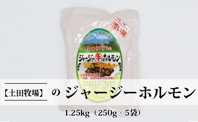 ジャージー牛をまるごと煮込んだ ジャージーホルモン1.25kg（250g×5袋 味噌味）