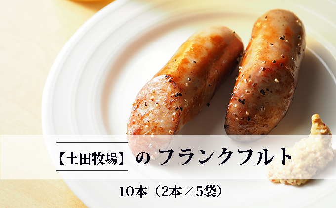 牧場のフランクフルト ジャージー＆ポーク 10本（2本×5袋）