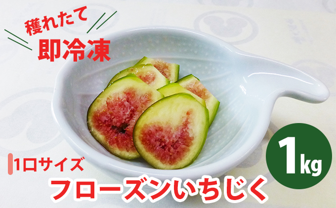 フローズンいちじく1kg 果物詰合せ フルーツ 冷凍 無花果