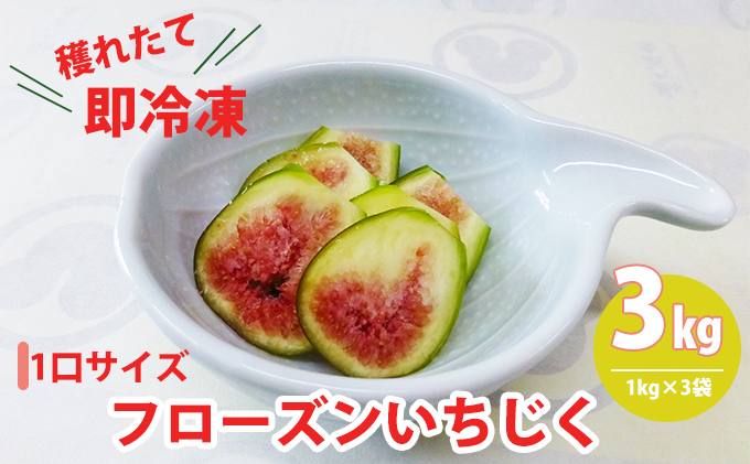 	 フローズン　いちじく3kg（1kg×3袋） 果物詰合せ フルーツ 冷凍 無花果