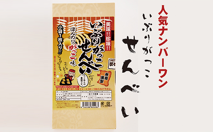 いぶりがっこせんべいの詰合せ 20枚（10枚×2箱 5000円）