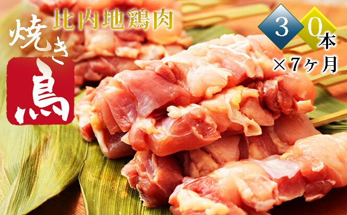 秋田県産比内地鶏肉 焼き鳥の定期便（30本×7ヵ月）（焼鳥 7ヶ月 もも肉 むね肉）