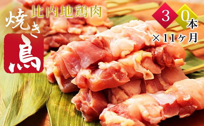 秋田県産比内地鶏肉 焼き鳥の定期便（30本×11ヵ月）（焼鳥 11ヶ月 もも肉 むね肉）