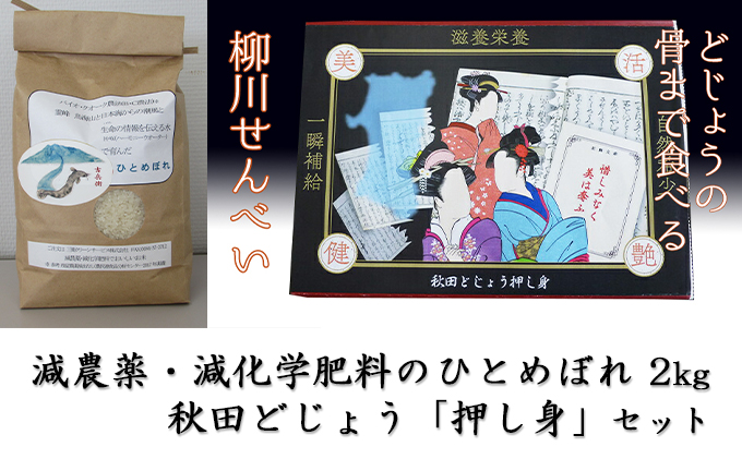 B.C農法で栽培 減農薬・減化学肥料のひとめぼれ 2kg×1袋、にかほ産秋田どじょう「押し身」1箱のセット