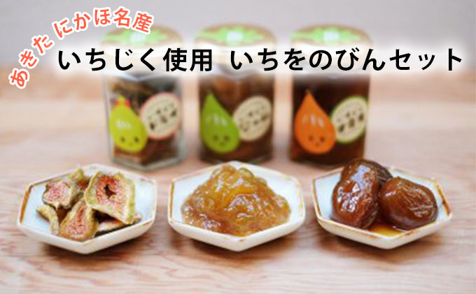 ギフトにもぴったり いちじくの甘露煮、ジャム、ドライいちじくの詰合せ いちをのびんセット