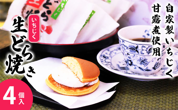 冷凍 冷たく食べる  自家製いちじくの生どら焼き(4個入)  4個  生どら焼き スイーツ 和菓子 生クリーム どら焼き お菓子 おかし おやつ どらやき いちじく イチジク 無花果