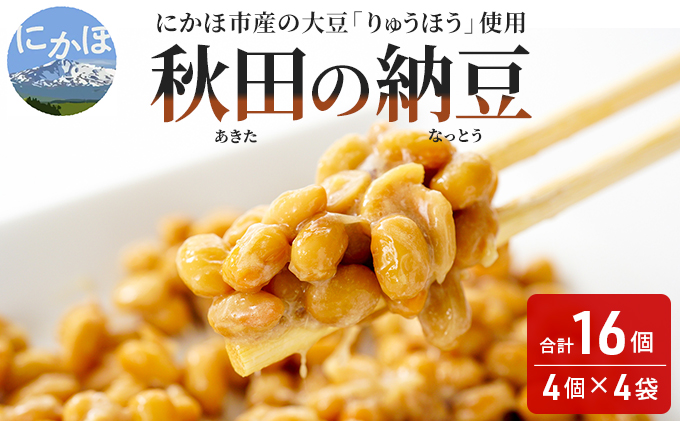 国産大豆のみを使用した秋田の納豆 16個（4パック×4袋）