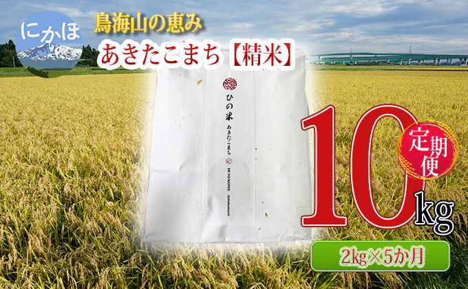 米 お米 《定期便》2kg×5ヶ月 鳥海山の恵み！秋田県産 あきたこまち ひの米（精米）計10kg（2kg×5回連続）