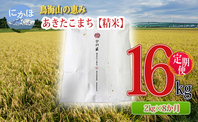 米 お米 《定期便》2kg×8ヶ月 鳥海山の恵み！秋田県産 あきたこまち ひの米（精米）計16kg（2kg×8回連続）