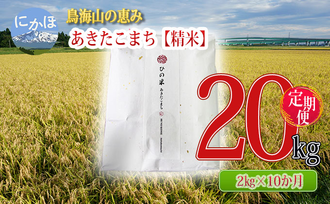 米 お米 《定期便》2kg×10ヶ月 鳥海山の恵み！秋田県産 あきたこまち ひの米（精米）計20kg（2kg×10回連続）