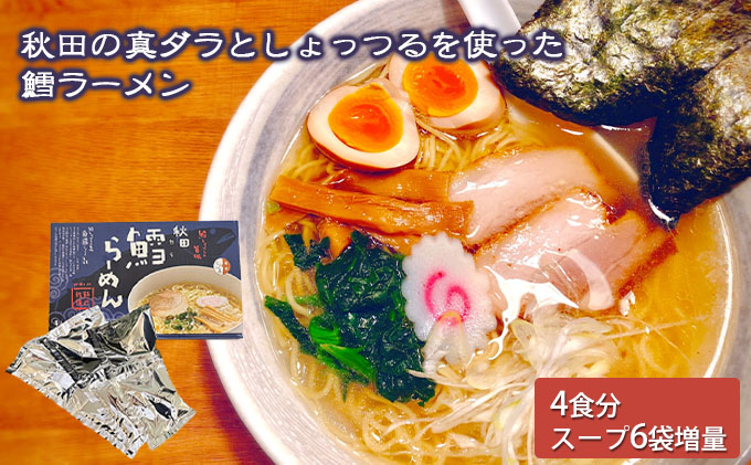 ラーメン 鱈 キッコーナン「秋田鱈らーめん」4人前 1箱 スープ増量 40g×6袋【 麺類 しょっつる 魚醤 細麺 高級魚 真鱈 まだら タラ 旨味 秋田県 にかほ 】
