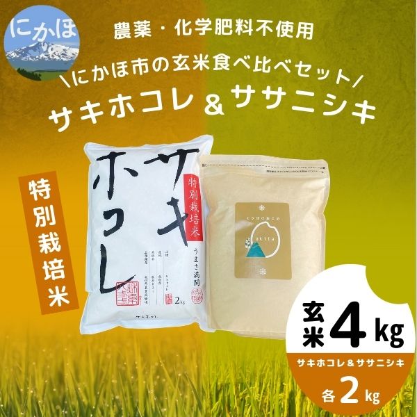 令和5年産新米予約】【玄米】農薬・化学肥料不使用 特別栽培米にかほのお米食べ比べセット4kg（サキホコレ、ササニシキ各2kg）:  にかほ市ANAのふるさと納税