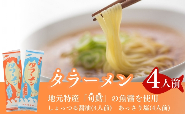 鱈を魚醤を使用した「タラーメン」(4人前 あっさり塩味 スープ付 5000円)