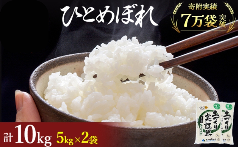 秋田県産 ひとめぼれ 10kg (5kg×2) 令和7年産〈土づくり実証米〉JAしんせい【 精米 白米 米 コメ お米 おこめ ブランド米 ご飯 ごはん 新米 低たんぱく 産地直送 送料無料 高評価 秋田 にかほ 】