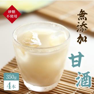 砂糖不使用の無添加甘酒(350g×4本 夏 甘酒 熱中症 対策 5000円)