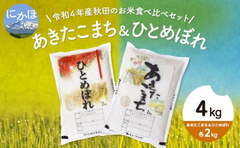 令和4年産 秋田のお米食べ比べセット4kg(あきたこまち&ひとめぼれ各2kg)