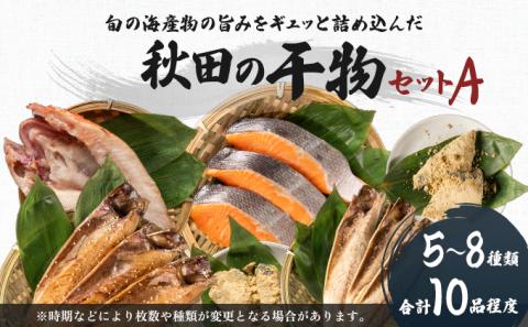 秋田の干物セットA(5〜8種)(干物 セット 人気 詰め合わせ 鮭 さば カレイ一夜干し)