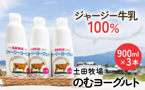 ジャージー牛乳だけで作った、飲むヨーグルト(シャージーヨーグルト大・900ml・3本)