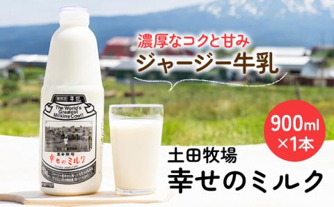 低温で殺菌した栄養豊富な牛乳「幸せのミルク」(牛乳 900ml)