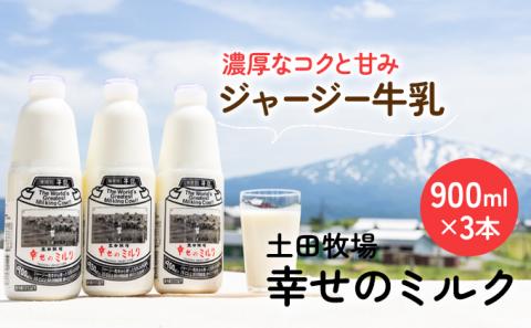 秋田の牧場で搾りたての、栄養豊富な牛乳3本(幸せのミルク・900ml)