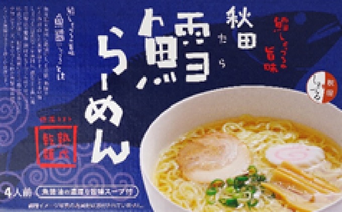 秋田県にかほ市発 鱈(たら)ラーメン 4食入り(5000円)