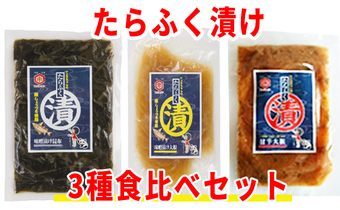 秋田県にかほ市発 たらふく漬け3種食べ比べセット(5000円)