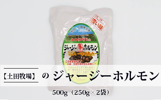 ジャージー牛をまるごと煮込んだ ジャージーホルモン500g(250g×2袋 味噌味 5000円)