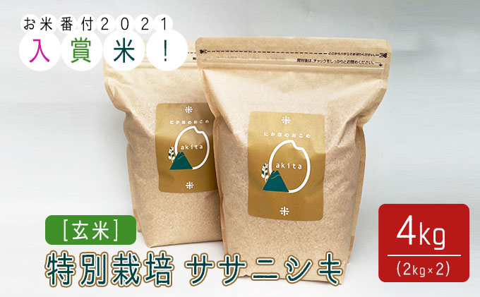[令和3年産]お米コンテスト入賞米 特別栽培ササニシキ 玄米 4kg(2kg×2袋)