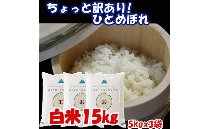 数量限定 ちょっと 訳あり!令和3年産 ひとめぼれ 白米 15kg(5kg×3袋)