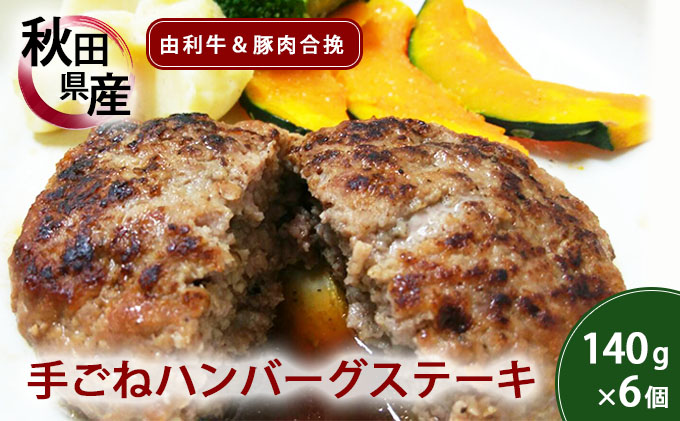 コロナ支援 手ごねハンバーグ 140g×6個 由利牛&県産豚肉(個包装 冷凍 ハンバーグステーキ)