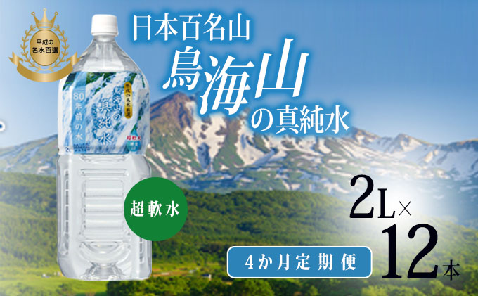 [定期便]4ヶ月連続 日本百名山 鳥海山の真純水 2L×12本(超軟水 湧き水 秋田県 にかほ市 採水)