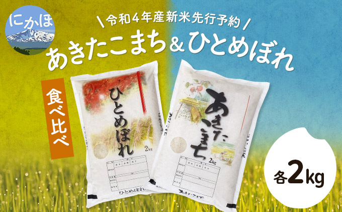 [令和4年産新米先行予約]食べ比べセット 白米 4kg(ひとめぼれ、あきたこまち 各2kg)