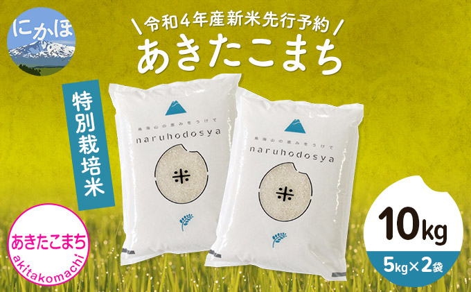 [令和4年産新米先行予約]特別栽培米 あきたこまち 白米 10kg(5kg×2袋)