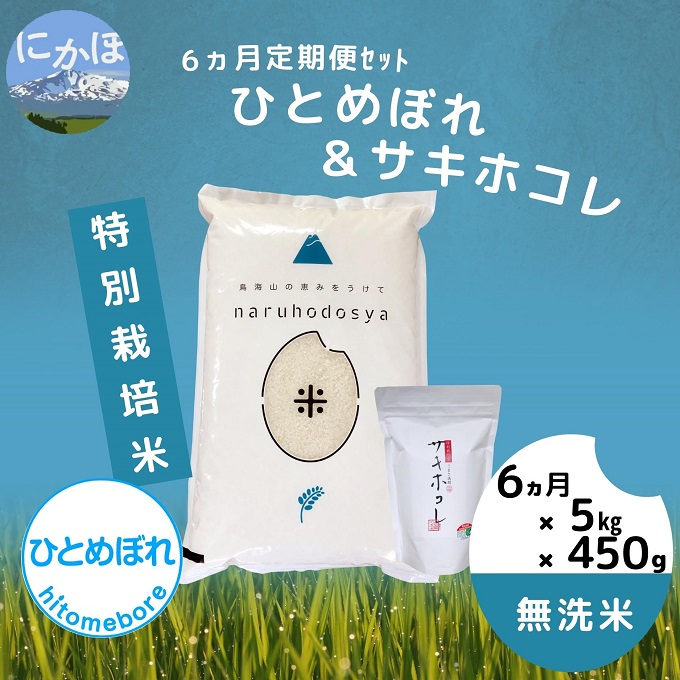 [無洗米][6ヶ月定期便][令和4年産]特別栽培米ひとめぼれ5kgと特別栽培米サキホコレ450g