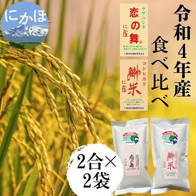 令和4年 特別栽培米 食べ比べ 恋の舞 ササニシキ&鰰米 コシヒカリ 各2合(300g×2袋 小分け 精米)