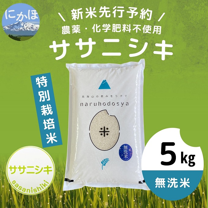 [令和5年産新米予約][無洗米]栽培期間中農薬・化学肥料不使用 特別栽培米ササニシキ5kg